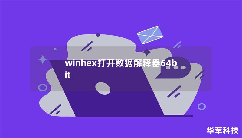 winhex打開數(shù)據(jù)解釋器64bit