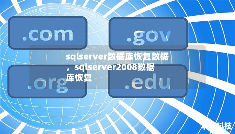 sqlserver數(shù)據(jù)庫(kù)恢復(fù)數(shù)據(jù)，sqlserver2008數(shù)據(jù)庫(kù)恢復(fù)
