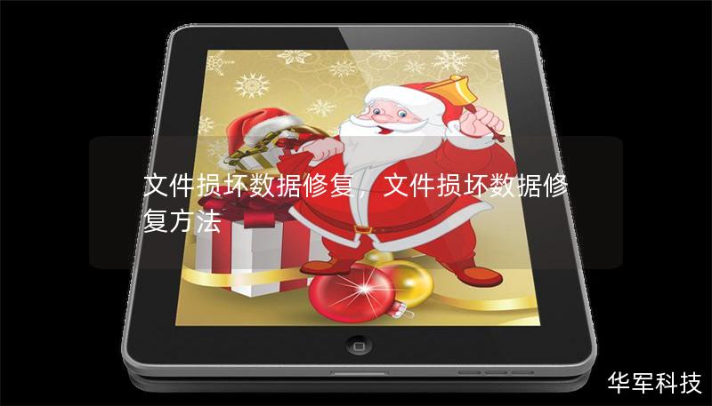 文件損壞數據修復，文件損壞數據修復方法