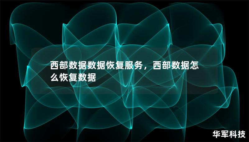 西部數據數據恢復服務，西部數據怎么恢復數據