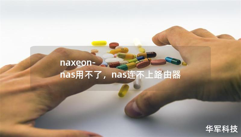 naxeon-nas用不了，nas連不上路由器