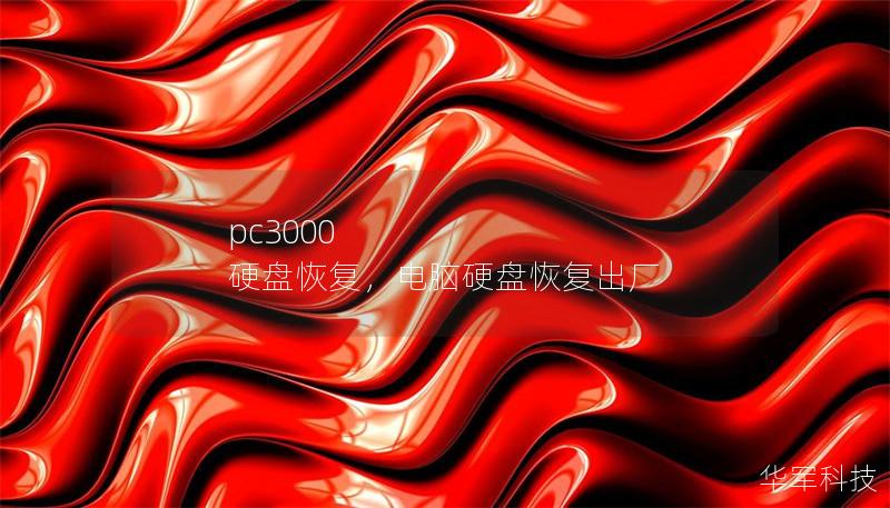 pc3000 硬盤恢復，電腦硬盤恢復出廠