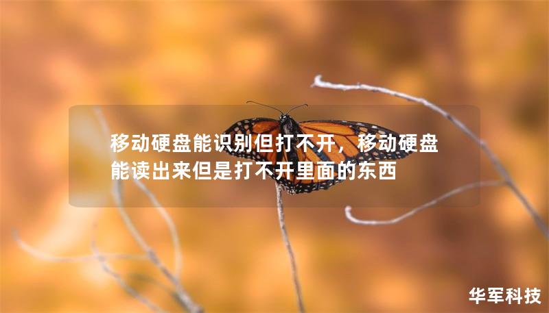 移動硬盤能識別但打不開，移動硬盤能讀出來但是打不開里面的東西