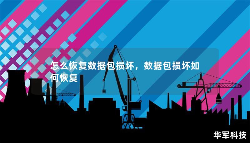 怎么恢復(fù)數(shù)據(jù)包損壞，數(shù)據(jù)包損壞如何恢復(fù)