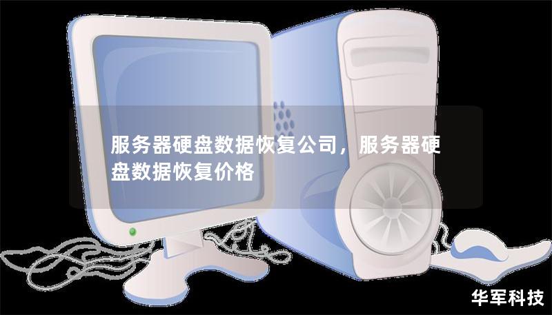 服務(wù)器硬盤(pán)數(shù)據(jù)恢復(fù)公司，服務(wù)器硬盤(pán)數(shù)據(jù)恢復(fù)價(jià)格