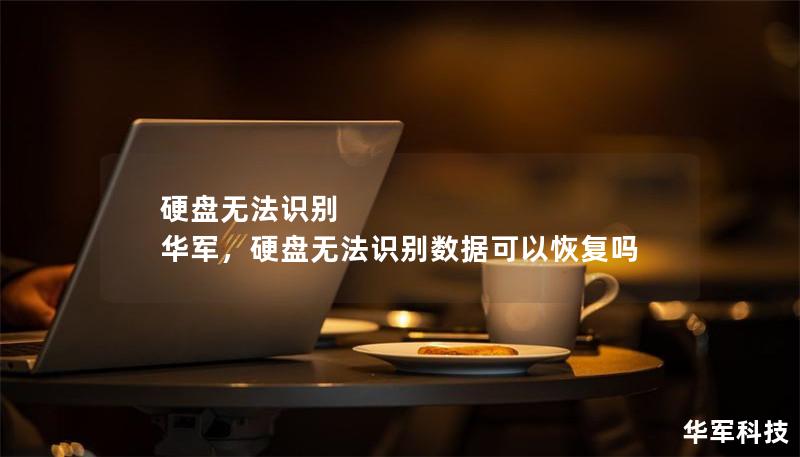 硬盤無法識別 技王，硬盤無法識別數(shù)據(jù)可以恢復(fù)嗎