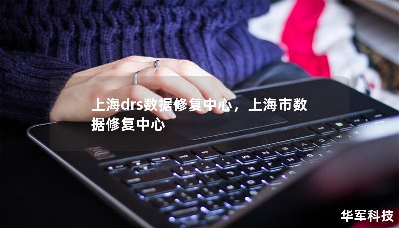 上海drs數據修復中心，上海市數據修復中心