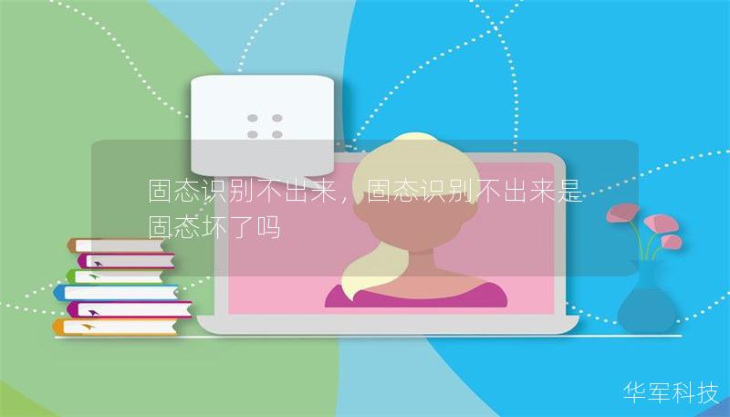 固態(tài)識別不出來，固態(tài)識別不出來是固態(tài)壞了嗎