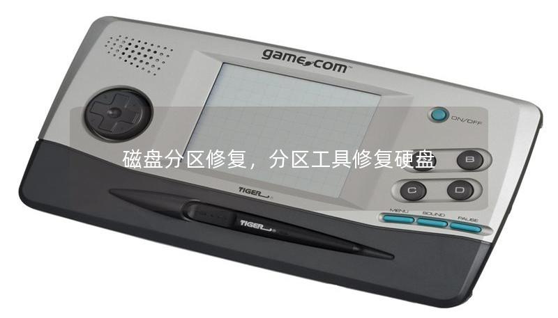 磁盤分區(qū)修復(fù)，分區(qū)工具修復(fù)硬盤