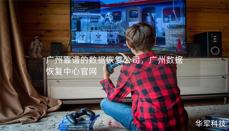 廣州靠譜的數據恢復公司，廣州數據恢復中心官網