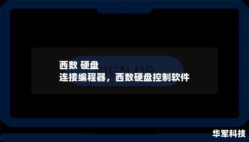 西數 硬盤 連接編程器，西數硬盤控制軟件