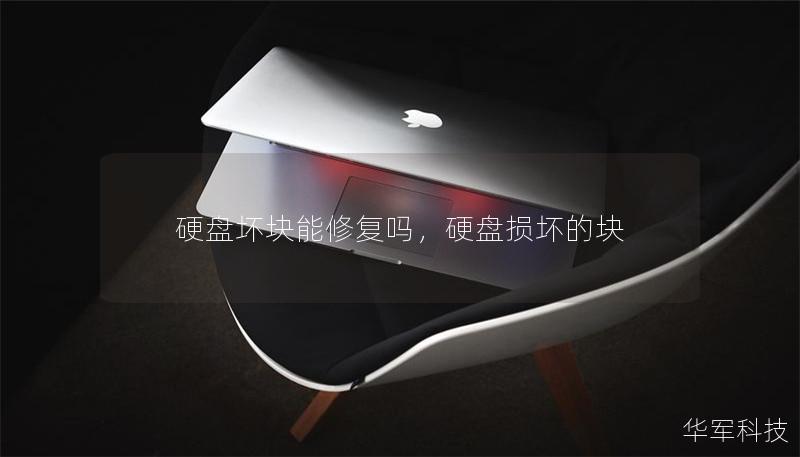 硬盤壞塊能修復嗎，硬盤損壞的塊