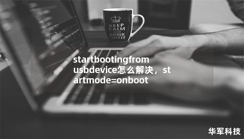 startbootingfromusbdevice怎么解決，startmode=onboot