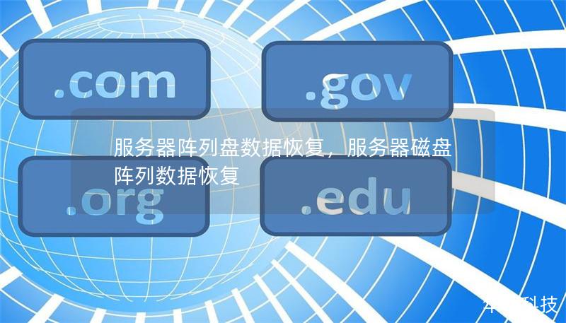 服務器陣列盤數據恢復，服務器磁盤陣列數據恢復