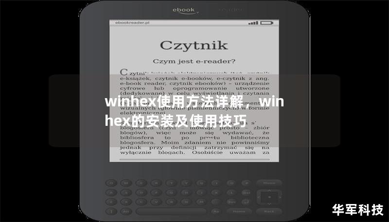 winhex使用方法詳解，winhex的安裝及使用技巧