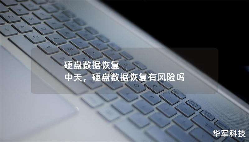 硬盤數據恢復 中天，硬盤數據恢復有風險嗎