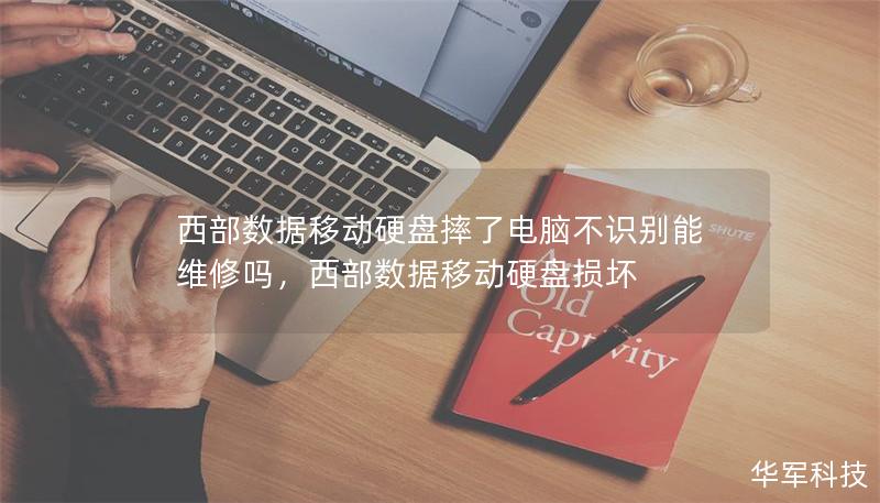 西部數(shù)據(jù)移動硬盤摔了電腦不識別能維修嗎，西部數(shù)據(jù)移動硬盤損壞