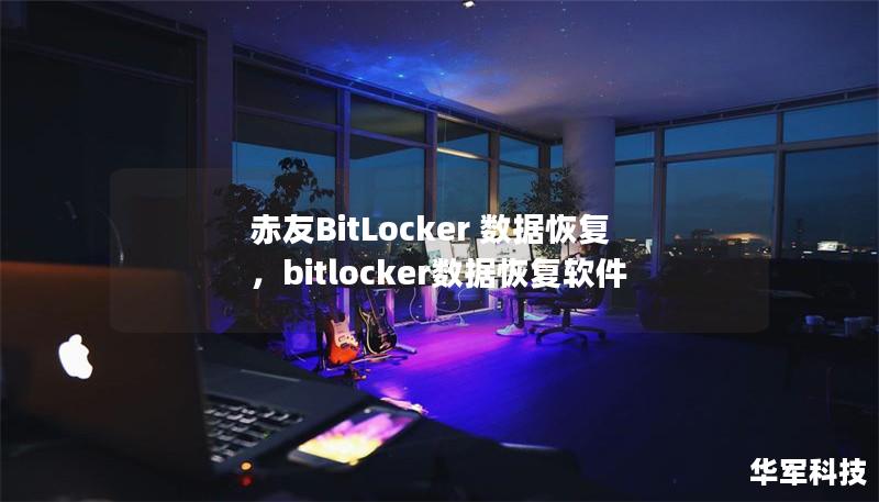 赤友BitLocker 數據恢復，bitlocker數據恢復軟件