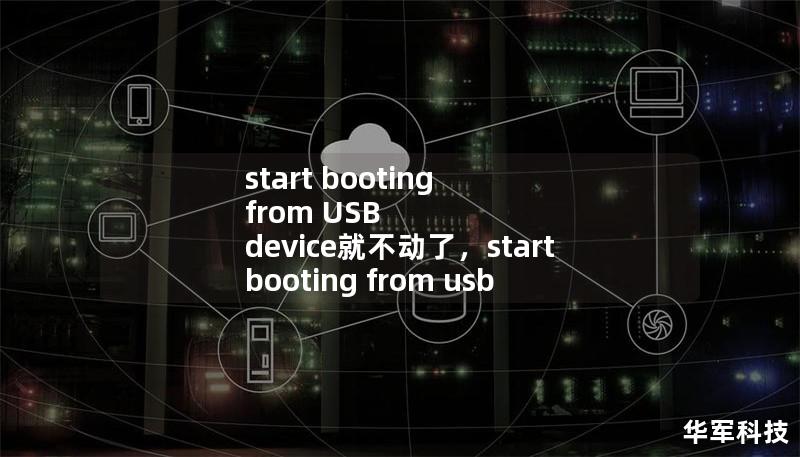 start booting from USB device就不動了，start booting from usb device disk error
