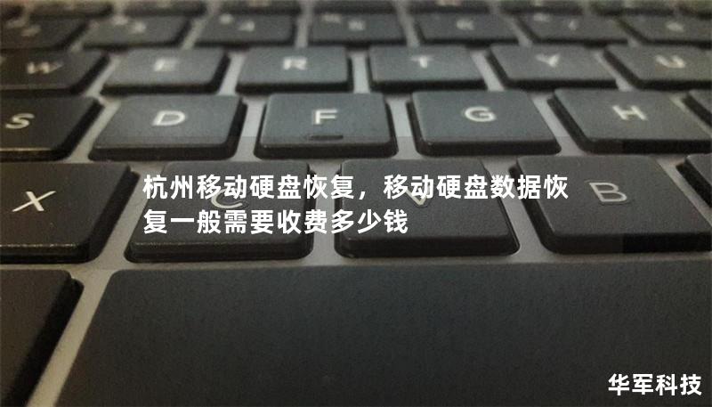 杭州移動硬盤恢復，移動硬盤數據恢復一般需要收費多少錢