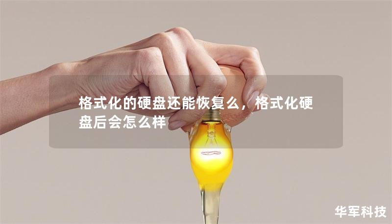 格式化的硬盤還能恢復(fù)么，格式化硬盤后會怎么樣