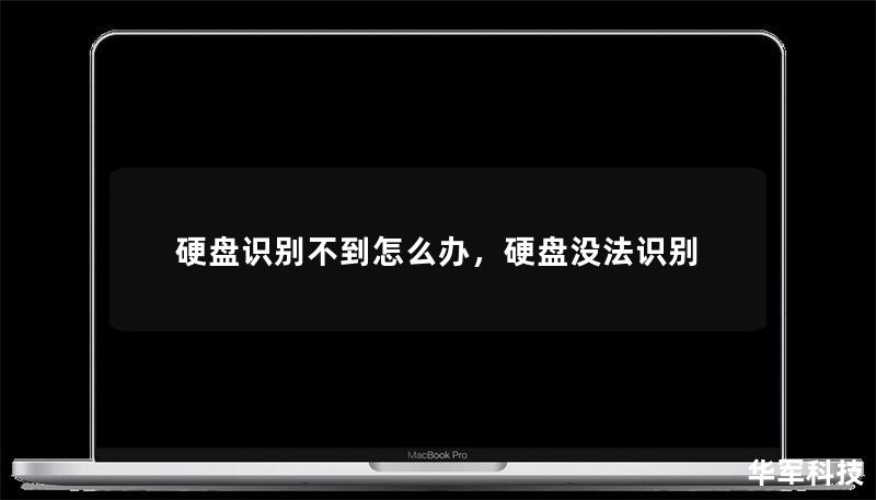 硬盤識別不到怎么辦，硬盤沒法識別