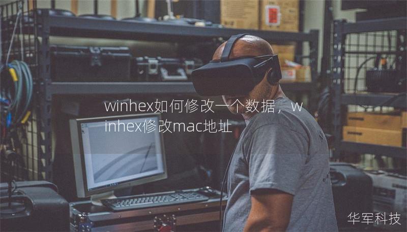 winhex如何修改一個數據，winhex修改mac地址