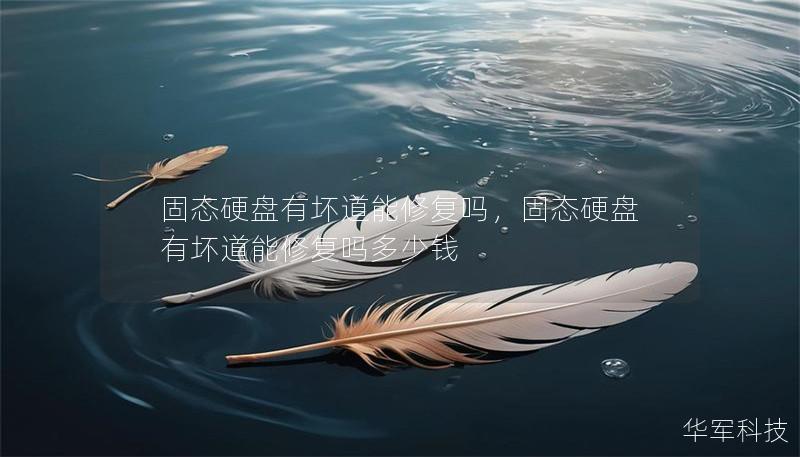 固態(tài)硬盤有壞道能修復(fù)嗎，固態(tài)硬盤有壞道能修復(fù)嗎多少錢