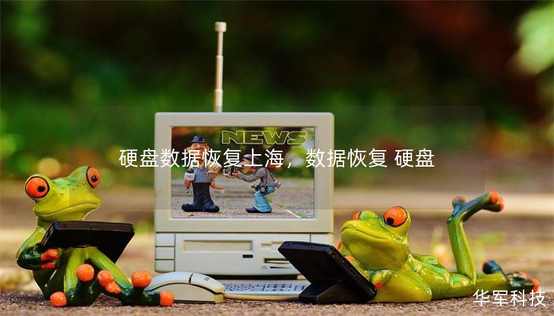 硬盤數據恢復上海，數據恢復 硬盤