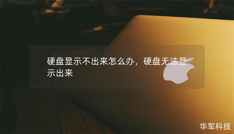 硬盤顯示不出來怎么辦，硬盤無法顯示出來