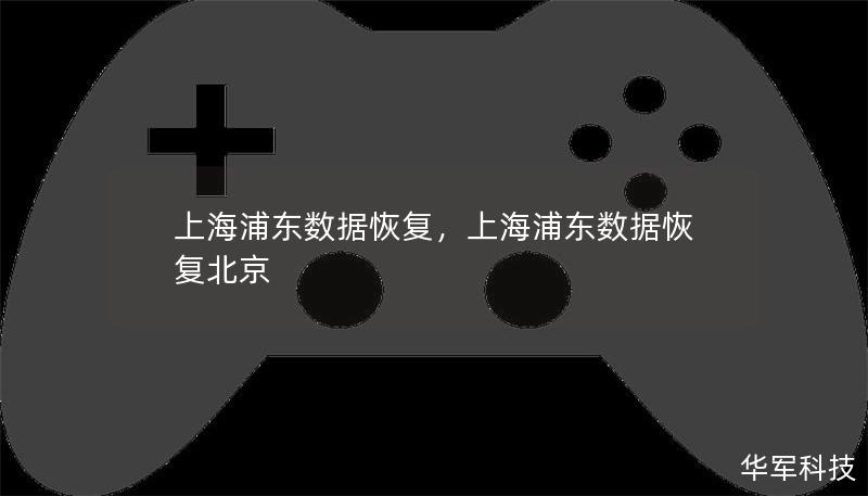 上海浦東數據恢復,上海浦東數據恢復北京 上海浦東數據恢復,上海浦東數據恢復北京