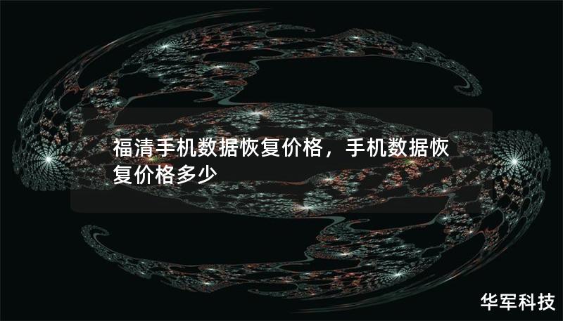福清手機數據恢復價格，手機數據恢復價格多少