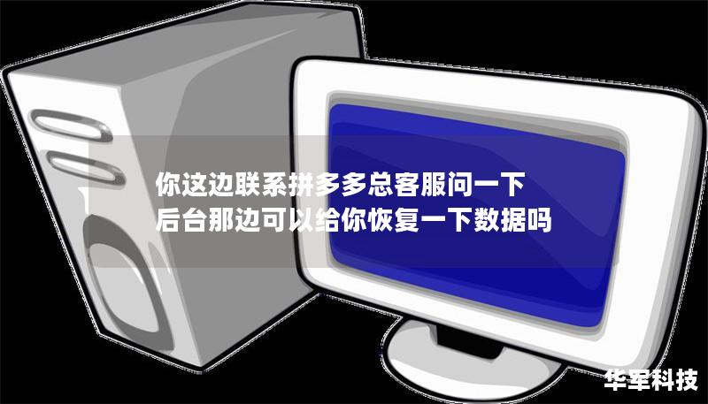 你這邊聯(lián)系拼多多總客服問一下 后臺那邊可以給你恢復一下數(shù)據(jù)嗎