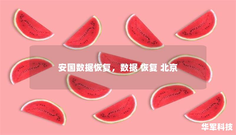 安國數據恢復，數據 恢復 北京
