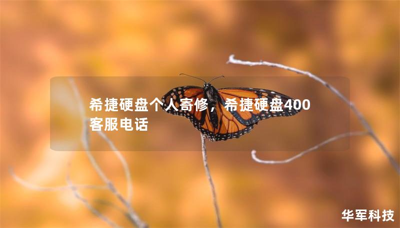 希捷硬盤個(gè)人寄修，希捷硬盤400客服電話