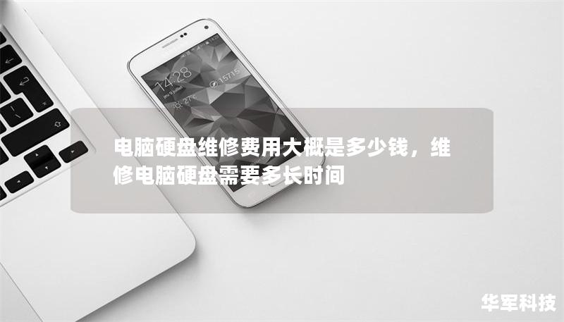 電腦硬盤維修費用大概是多少錢，維修電腦硬盤需要多長時間