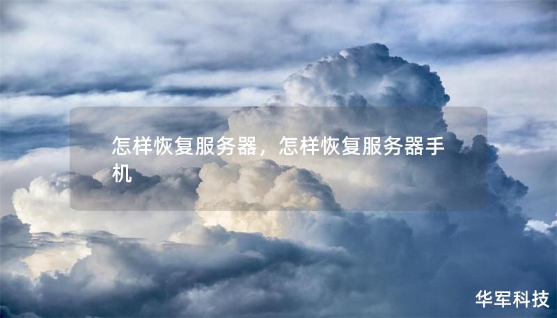 怎樣恢復服務器，怎樣恢復服務器手機