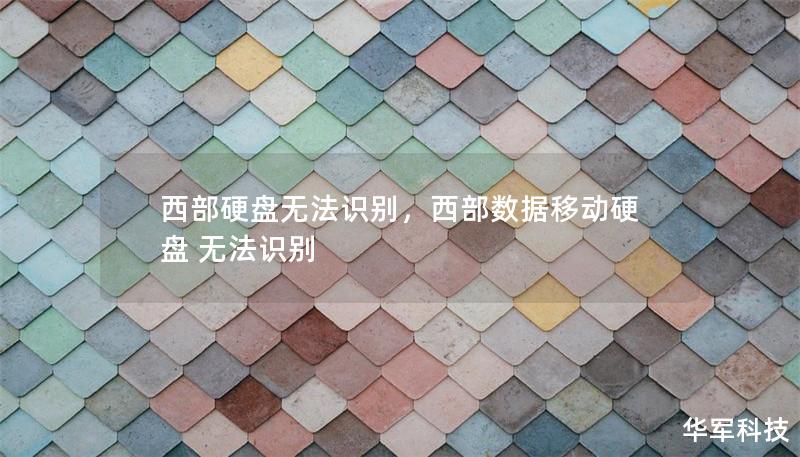 西部硬盤無法識別，西部數據移動硬盤 無法識別