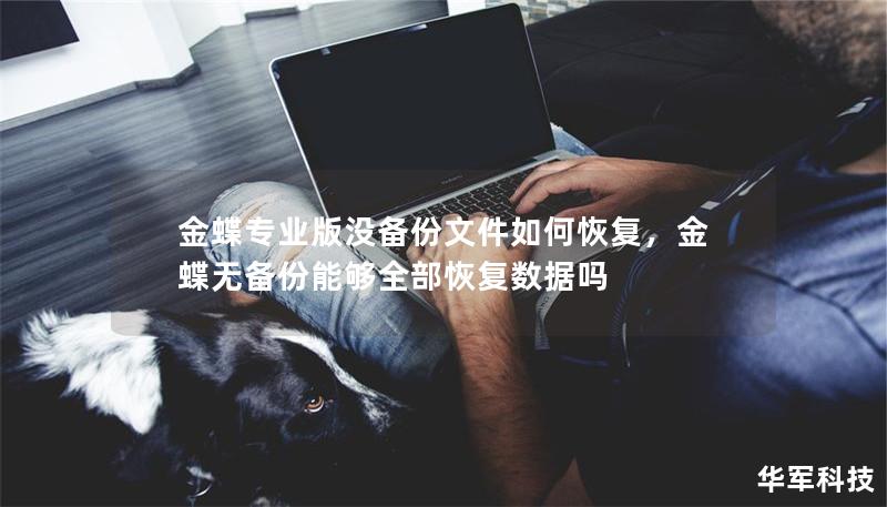 金蝶專業版沒備份文件如何恢復，金蝶無備份能夠全部恢復數據嗎