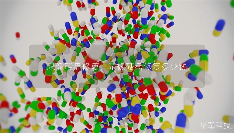 錄像硬盤修復，錄像硬盤修復多少錢