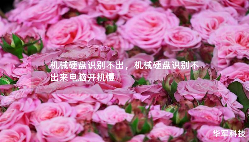 機械硬盤識別不出，機械硬盤識別不出來電腦開機慢