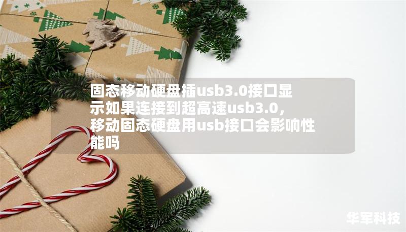 固態移動硬盤插usb3.0接口顯示如果連接到超高速usb3.0，移動固態硬盤用usb接口會影響性能嗎