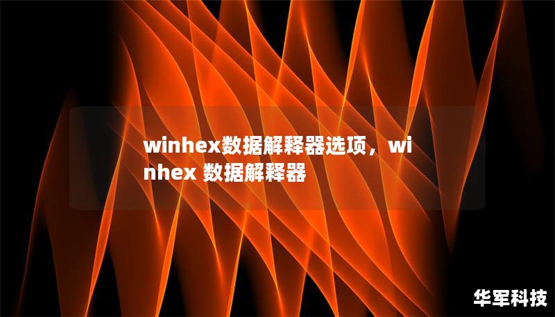 winhex數(shù)據(jù)解釋器選項，winhex 數(shù)據(jù)解釋器