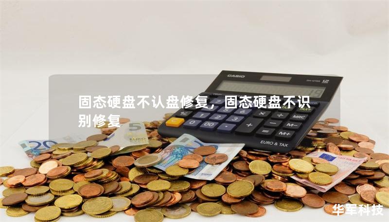 固態硬盤不認盤修復，固態硬盤不識別修復