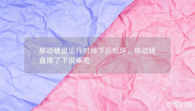 移動硬盤運行時掉下后損壞，移動硬盤摔了下沒事吧