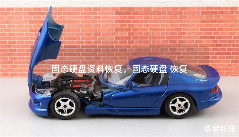 固態(tài)硬盤資料恢復,固態(tài)硬盤 恢復 固態(tài)硬盤資料恢復,固態(tài)硬盤 恢復