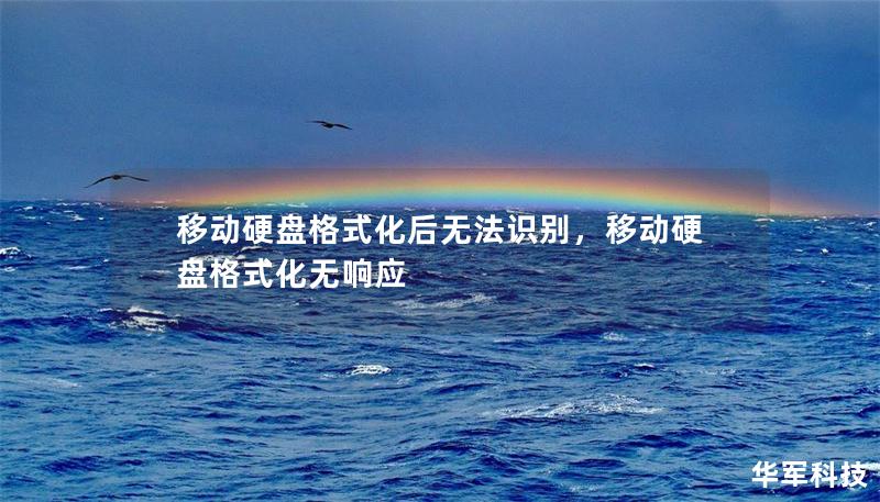 移動硬盤格式化后無法識別，移動硬盤格式化無響應