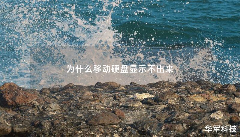 為什么移動(dòng)硬盤顯示不出來(lái)
