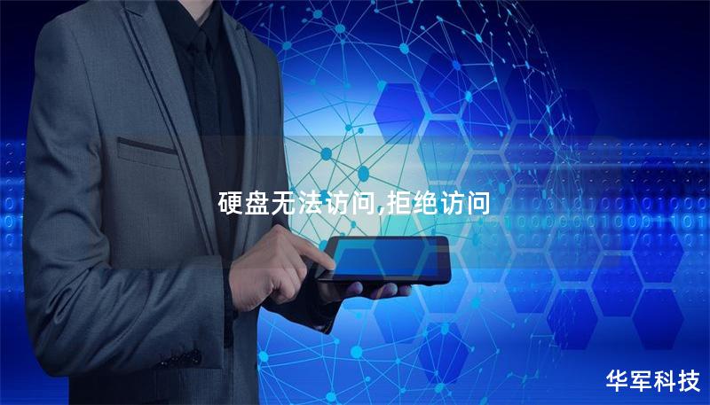 硬盤無法訪問,拒絕訪問