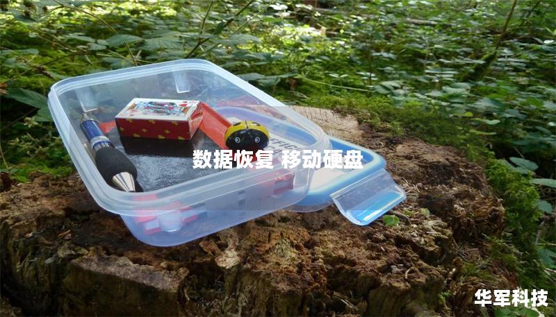 數據恢復 移動硬盤